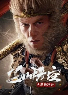 孙悟空大闹狮驼岭晓晓姐姐是谁演的