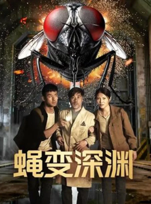 蝇变深渊拍摄地