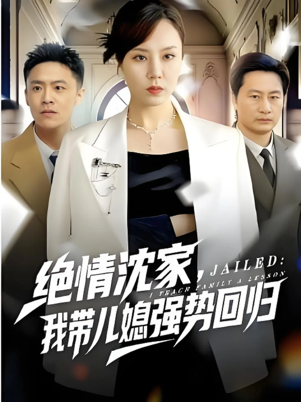绝情沈家,我带儿媳强势回归公公