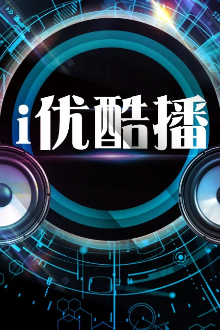 优酷pgc