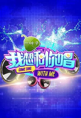 我想和你唱第一季好妹妹是哪一期