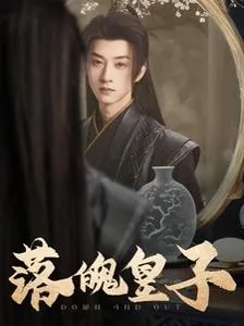 落魄皇子凌玄短剧全集