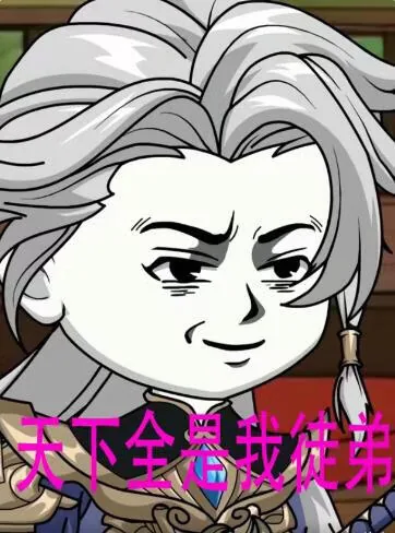 天下全是我徒弟英语