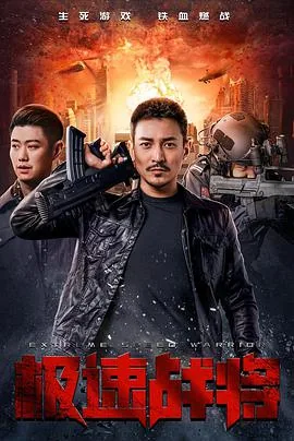 极速战将在线免费观看