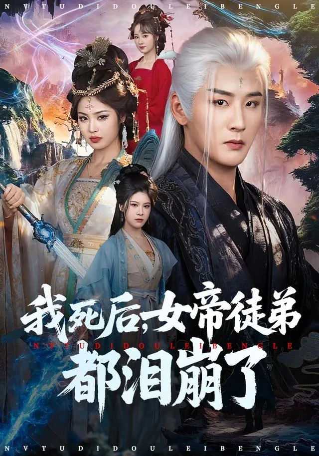 我死后,女帝徒弟都泪崩了什么小说