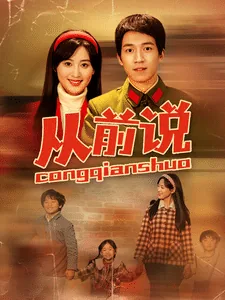 从前说姚晓棠白小白