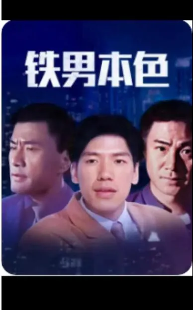 铁男新版本