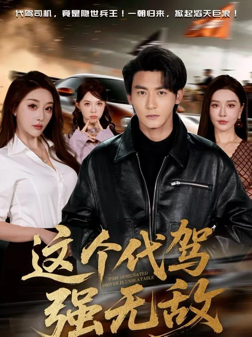 这个代驾有点甜