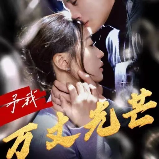 予我万丈光芒最后的插曲叫什么