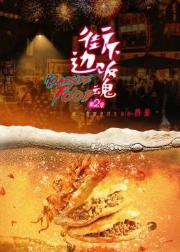 街边下饭魂免费观看