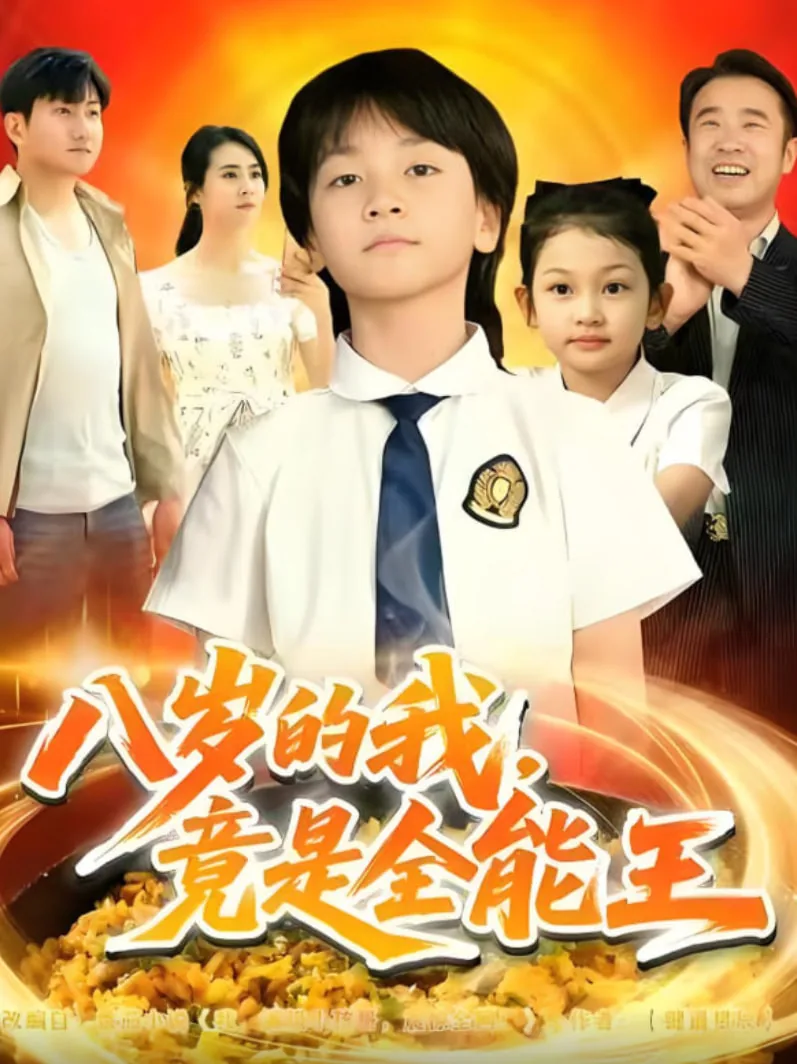八岁的我 小说