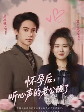怀孕后，听心声的老公醒了