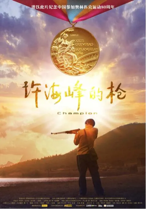 许海峰的枪免费播放