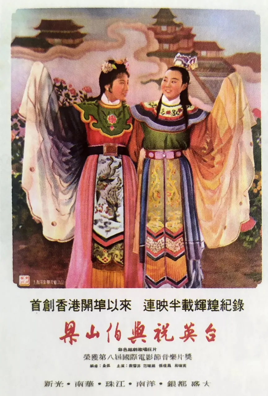 梁山伯与祝英台 1954是谁