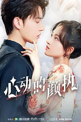 心动的颜执主题曲