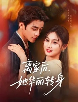 离家后作