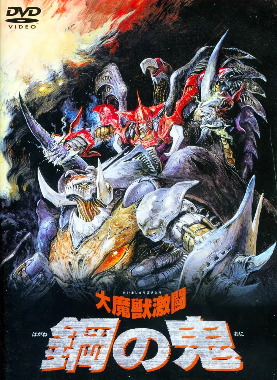 大魔兽激斗 钢之鬼 动漫