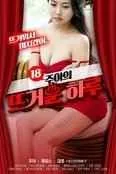 18岁的乔是个热情的女孩电影在线观看