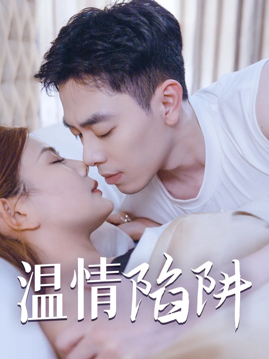 温情陷阱免费阅读