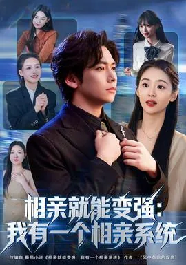 相亲就能变强我有一个相亲系统短剧
