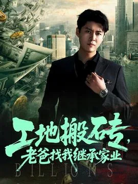 工地搬砖老爸找我继承家业可以吗