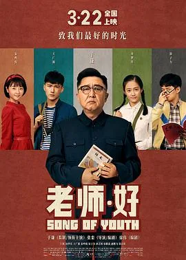 老师好演员表