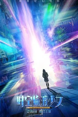 时空偷渡少女结局什么意思