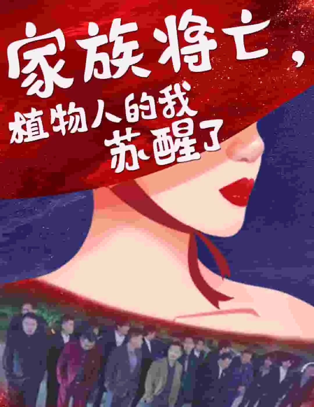 家族将亡植物人的我苏醒了故事