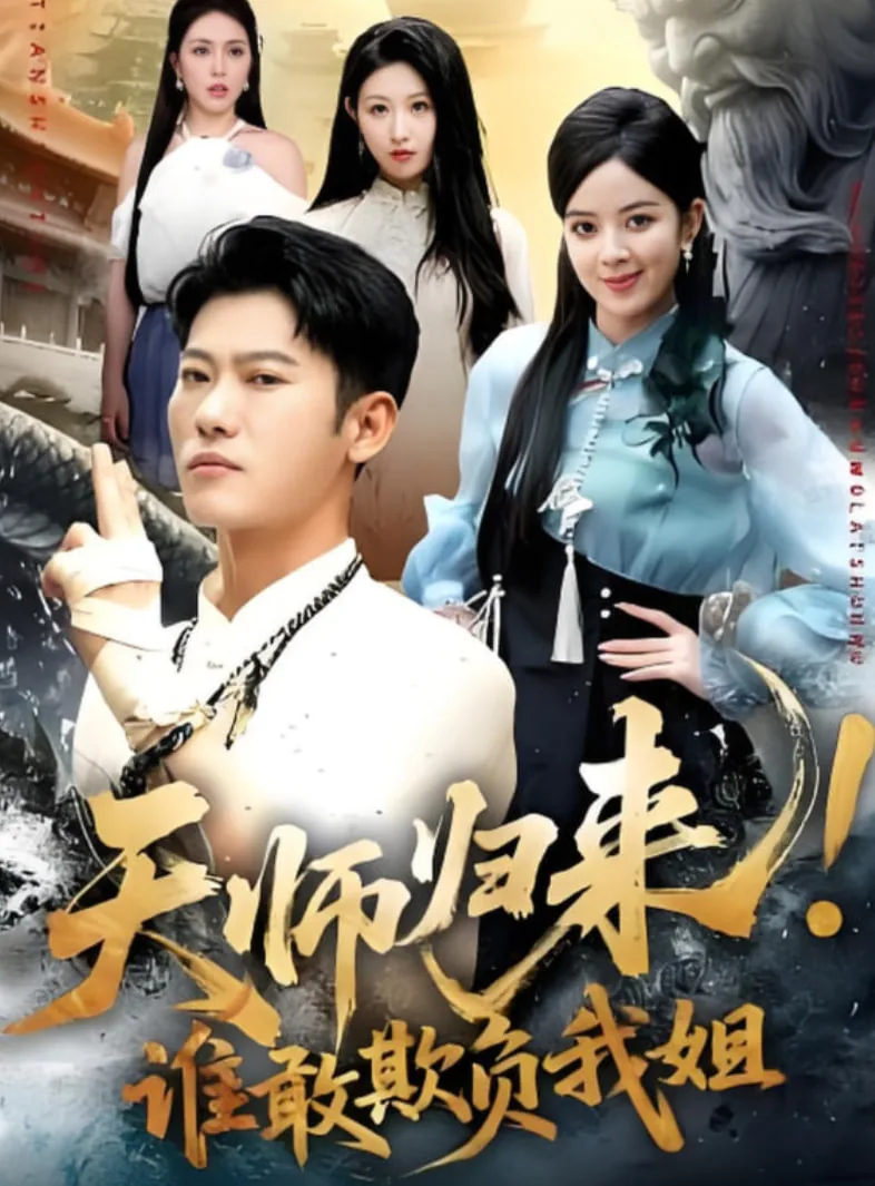 天师归来谁敢欺负我姐免费观看