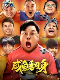 咸鱼翻身李子恒姜晚短剧
