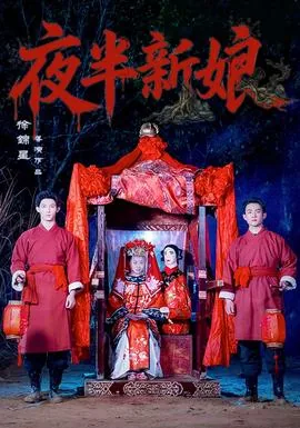 夜暗新娘