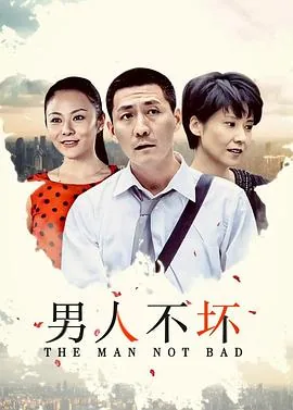 男人不坏我们结婚啦歌曲
