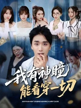 我有神瞳能看穿一切免费观看完整