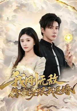 我刚无敌你就要跟我退婚了吗