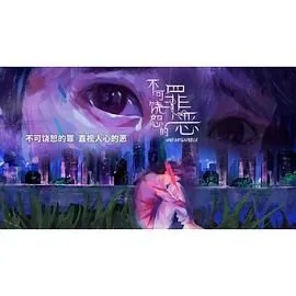 不可饶恕的罪恶在哪里可以看