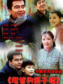 老爸的筒子楼国江孩子怎么没的