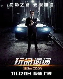 玩命速递重启之战在线观看完整版