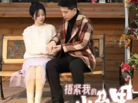 捂紧我的小马甲短剧结尾