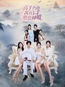 高手下山我有七个绝色师姐免费阅读