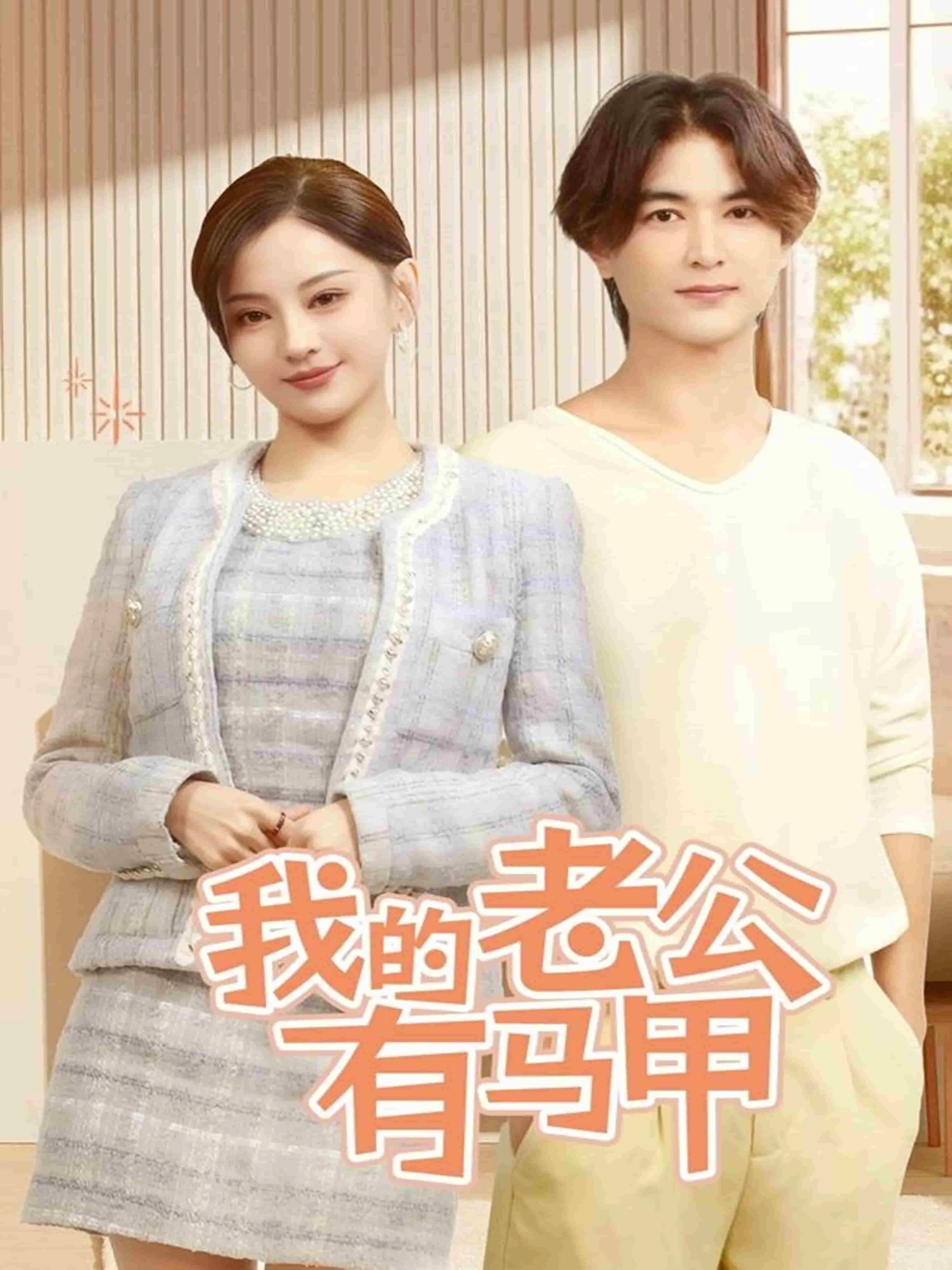 我的破烂老公有亿点马甲短剧