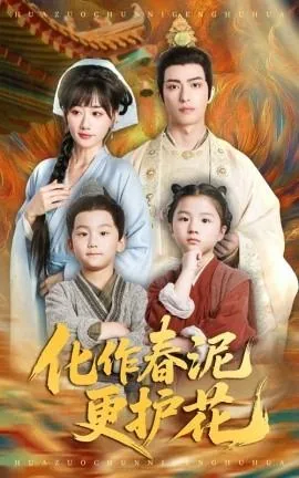 化作春泥更护花免费观看高清版