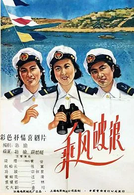 乘风破浪1957电影