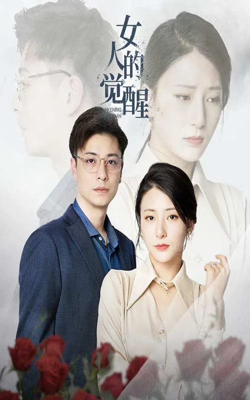女人的觉醒泰剧百度百科