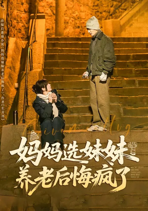 妈妈选妹妹养老后悔疯了陈真陈妍