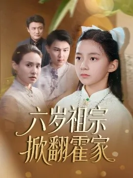 六岁祖宗掀翻霍家全集免费观看