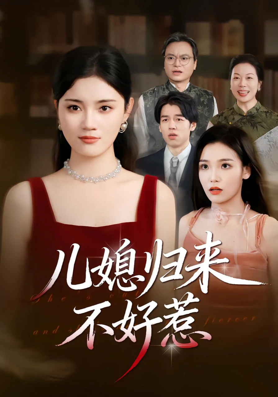 儿媳归来不好惹短剧全集免费观看
