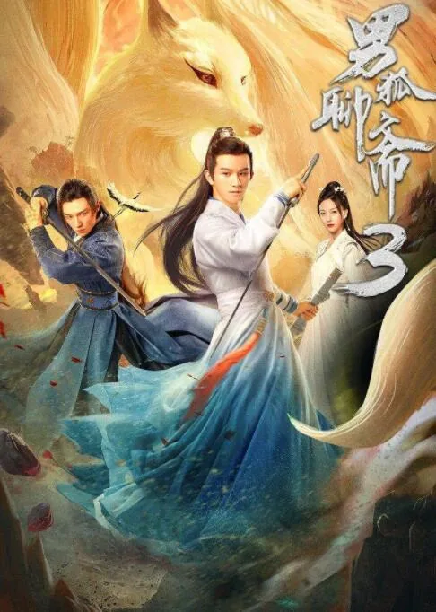 男狐聊斋3甜文