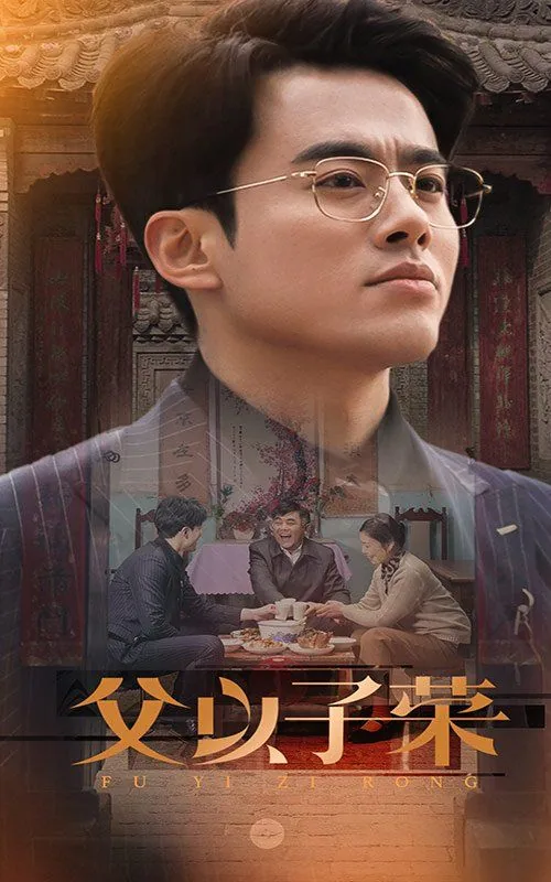 父以子荣短视频