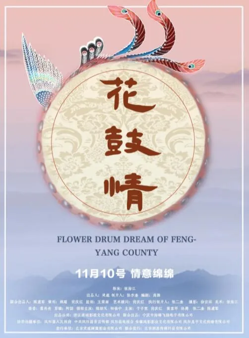 花鼓情深
