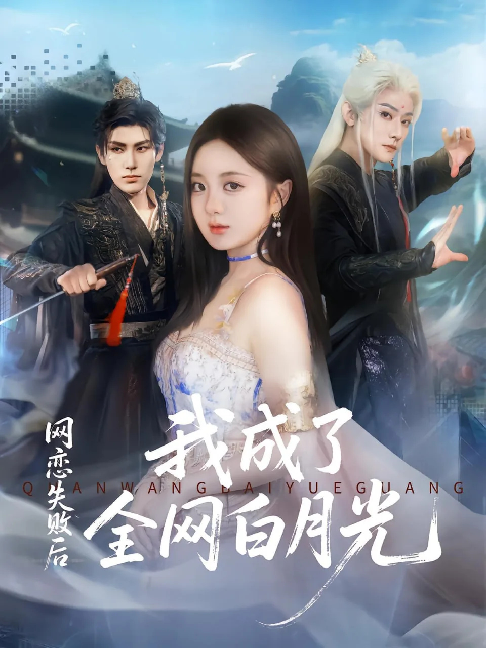 网恋失败后我成了全网白月光免费全本祝南音